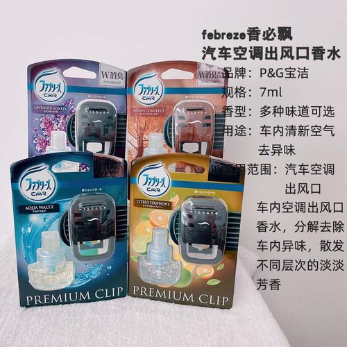 进口宝洁febreze香必飘汽车载空调出风口香水除臭香薰空气清新剂 - 图0