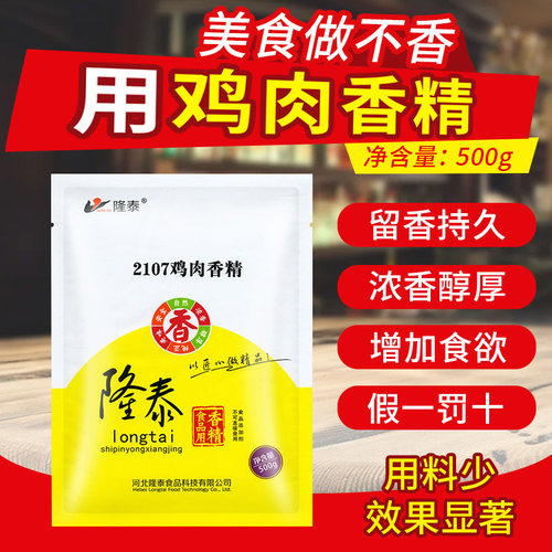 隆泰鸡肉香精商用食用鸡肉粉末香精粉浓缩食品添加剂老母鸡鲜香粉 - 图2