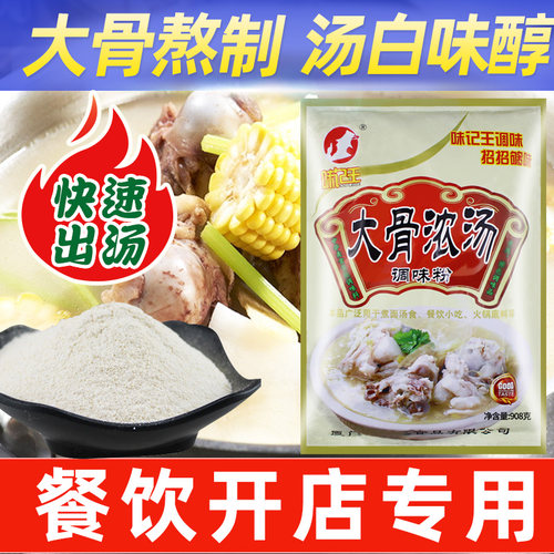 味记王大骨浓汤粉调味料商用猪骨高汤火锅麻辣烫冒菜上鲜大骨浓汤 - 图1
