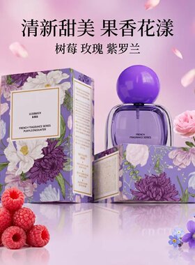 【官方正品】紫邂逅香水持久留香清新淡雅高级迷人花露香水