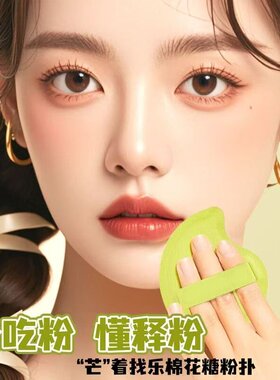 芒果棉花糖粉扑泡大柔软亲肤不吃粉上妆服帖定妆遮瑕便携底妆工具