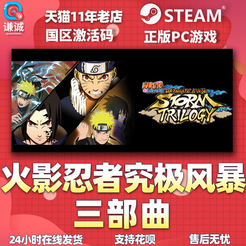 Steam游戏 PC中文正版火影忍者究极风暴三部曲同捆 国区激活码cdk,淘宝优惠券,粉丝福利购,淘宝优惠卷