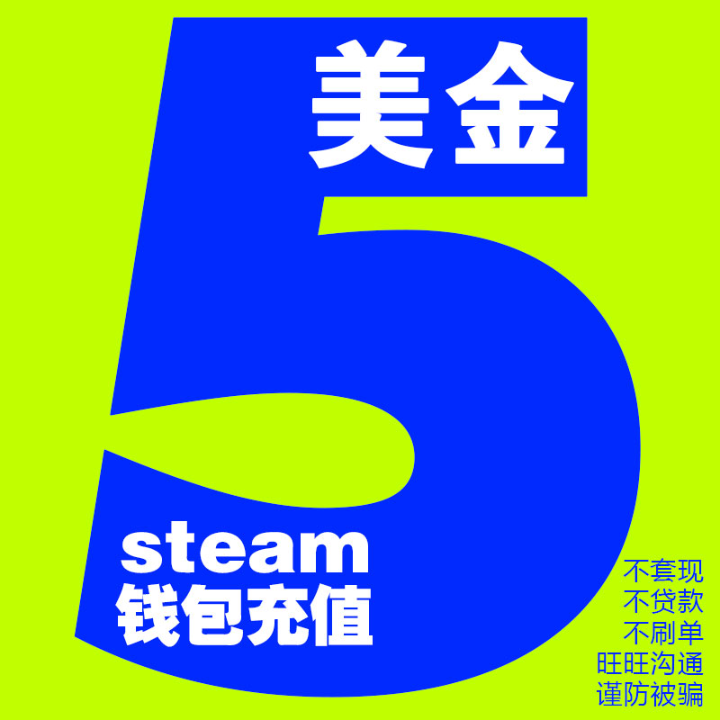 Steam充值5美金 Steam钱包充值码卡好友Steam5 10 50100美刀dota2 - 图2