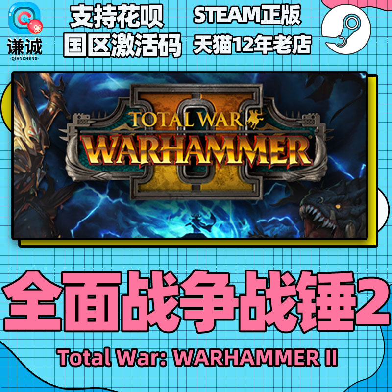 PC中文正版steam全面战争战锤2 Total War: WARHAMMER II cdkey国区激活码-图2