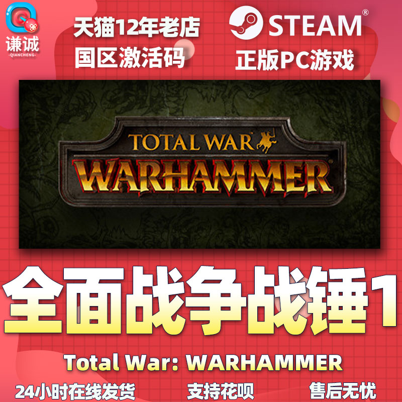 PC中文正版steam 全面战争战锤1 Total War: WARHAMMER  cdkey国区激活码 - 图3