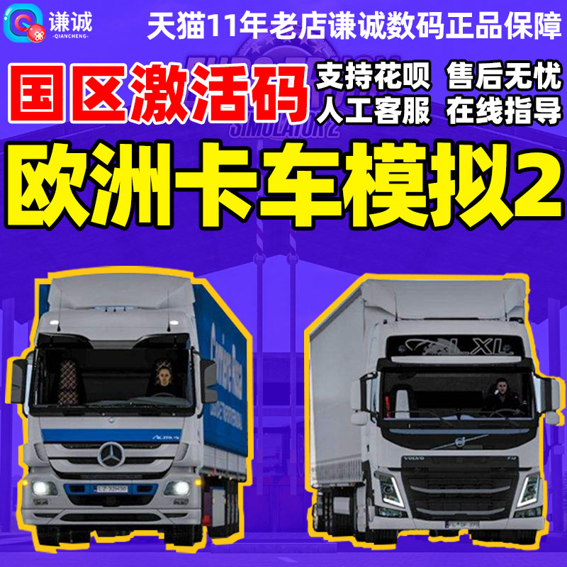 PC中文正版 Steam 欧卡2 Euro Truck Simulator2 欧洲卡车模拟2 DLC法兰西 意大利 波罗的海彼岸cdkey 激活码 - 图0