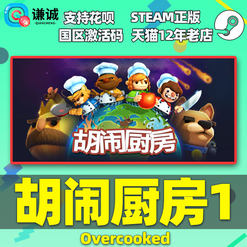 PC中文Steam 胡闹厨房1 Overcooked 煮糊了1 分手厨房 正版国区激活码 cdkey - 图0