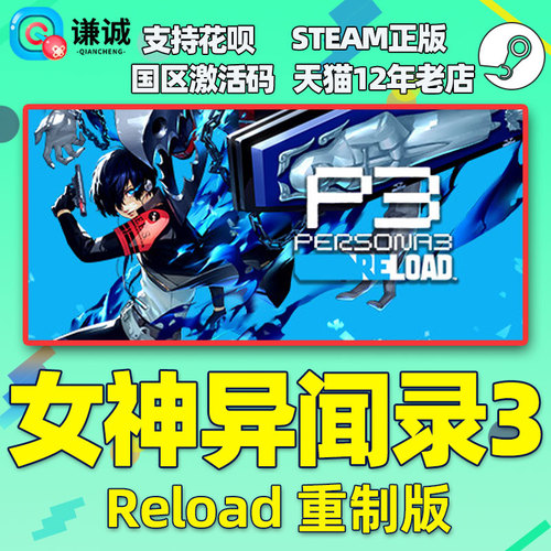 现货秒发steamPC正版女神异闻录3重制版P3RPersona3Reload国区激活码CDKey