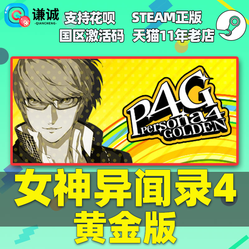 steam中文 女神异闻录4 黄金版 女神异闻录4 豪华版 P4G Persona 4 Golden 国区激活码cdkey - 图0