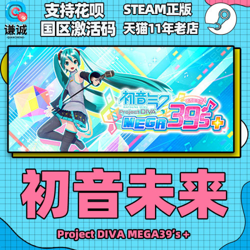 PC中文正版Steam初音未来ProjectDIVAMEGA39’s＋初音未来歌姬计划国区激活码cdkey