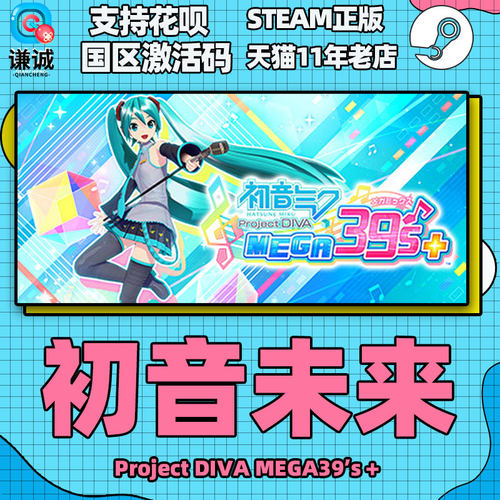 PC中文正版 Steam 初音未来 Project DIVA MEGA39’s＋ 初音未来歌姬计划 国区激活码 cdkey - 图2