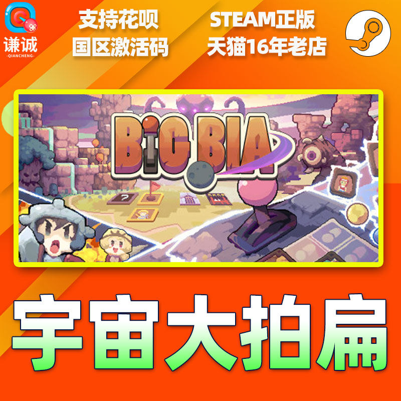 Steam游戏 宇宙大拍扁 Big Bia 国区激活码CDKey PC正版游戏,淘宝优惠券,粉丝福利购,淘宝优惠卷