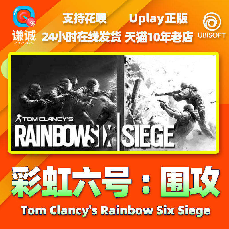 Uplay 彩虹六号围攻 CDK激活码 彩虹6号 彩虹6号特勤干员 Y8豪华版终极 Y7终极版 PC游戏育碧正版中文 - 图1