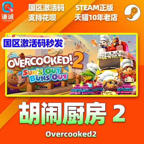Steam胡闹厨房2 胡闹厨房1 Overcooked2 胡闹厨房合集 煮糊了2 分手厨房2 国区激活码季票 合集 - 图1