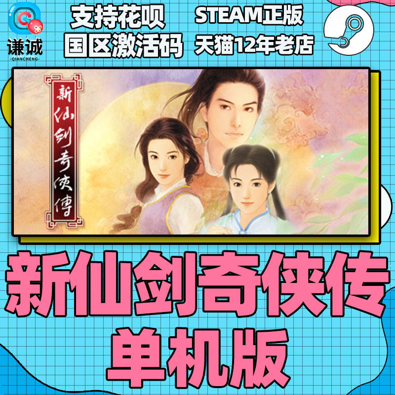PC中文 steam新仙剑奇侠传单机版 Chinese Paladin:Sword and Fairy国区激活码cdkey正版游戏_虎窝淘