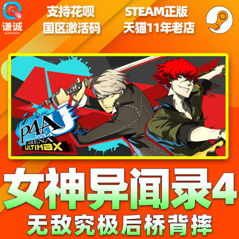 PC中文正版steam 女神异闻录4 无敌究极后桥背摔 P4G P4AU 国区激活码 cdkey 正版游戏 - 图1