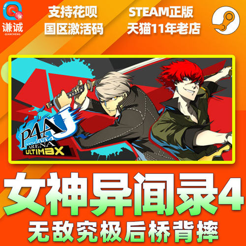 PC中文正版steam 女神异闻录4 无敌究极后桥背摔  P4AU 国区激活码 cdkey 正版游戏 - 图1