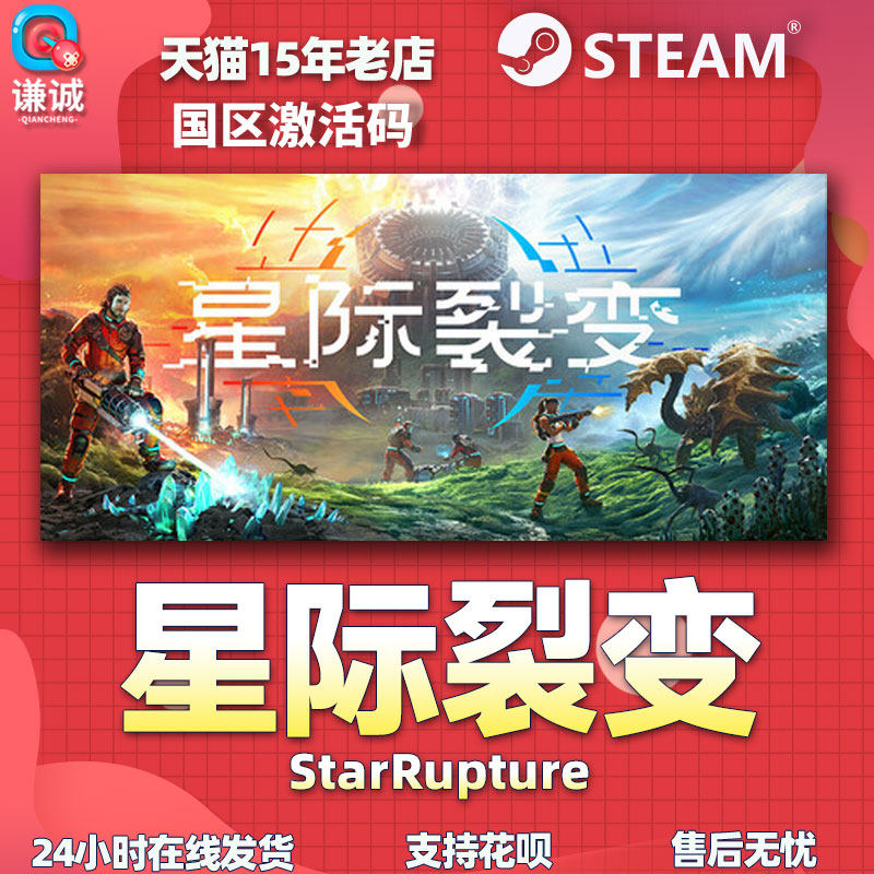 Steam游戏 星际裂变StarRupture 国区激活码CDKey PC中文正版游戏,淘宝优惠券,粉丝福利购,淘宝优惠卷
