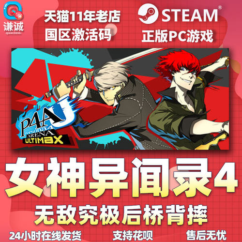 PC中文正版steam 女神异闻录4 无敌究极后桥背摔  P4AU 国区激活码 cdkey 正版游戏 - 图3