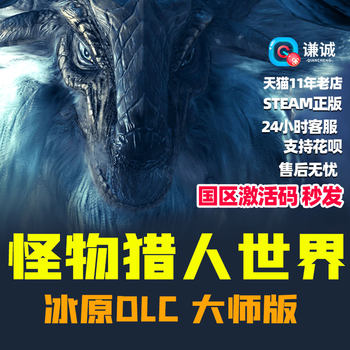 PC Chinese Steam Monster Hunter World Iceborne DLC Monster Hunter Iceborne Master Edition Deluxe Edition National CDkey Activation Code Menghan Wang MHW