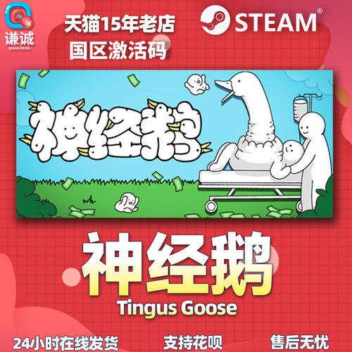 Steam 神经鹅 Tingus Goose 国区激活码CDKEY 正版PC游戏 - 图3