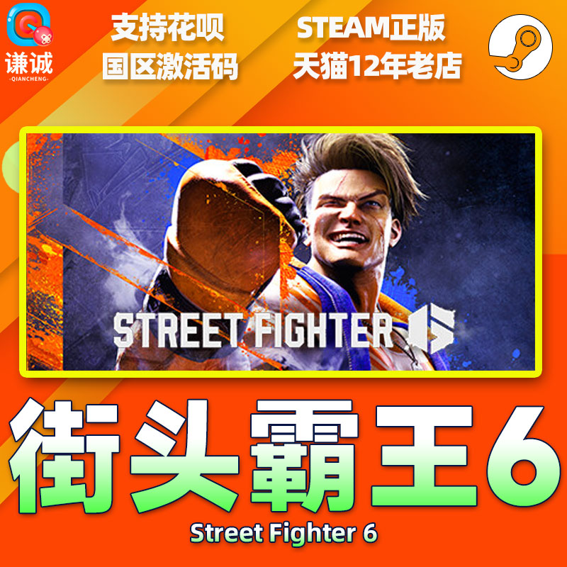 Steam街霸6街头霸王6国区激活码 Street Fighter 6街霸六CDKey街头霸王6豪华版中文PC正版游戏街霸游戏-图1