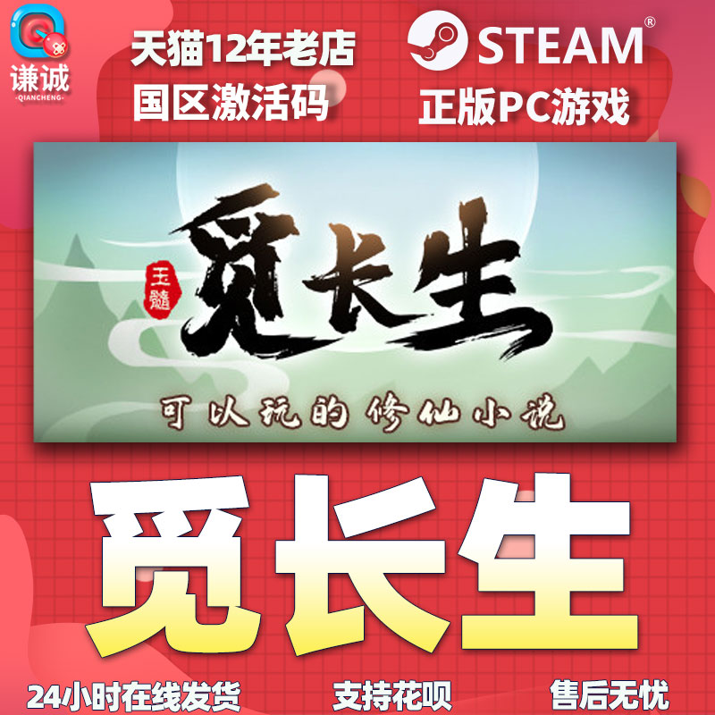 steam 觅长生 正版PC中文游戏 国区激活码CDkey 角色扮演 国产修仙