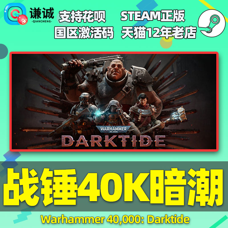 正版 steam 战锤40K暗潮 帝国版 国区激活码 Warhammer 40000: Darktide cdkey 正版简体中文 PC游戏 - 图0