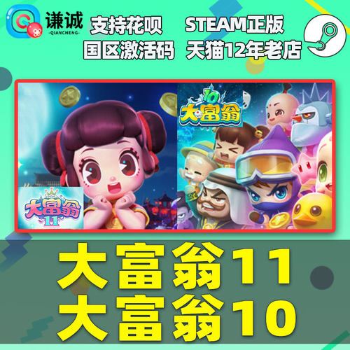 PC中文 Steam 大富翁11 Richman 11 国区激活码 CDKey 大富翁十一  大富翁10  正版大富翁游戏 电脑版 - 图0