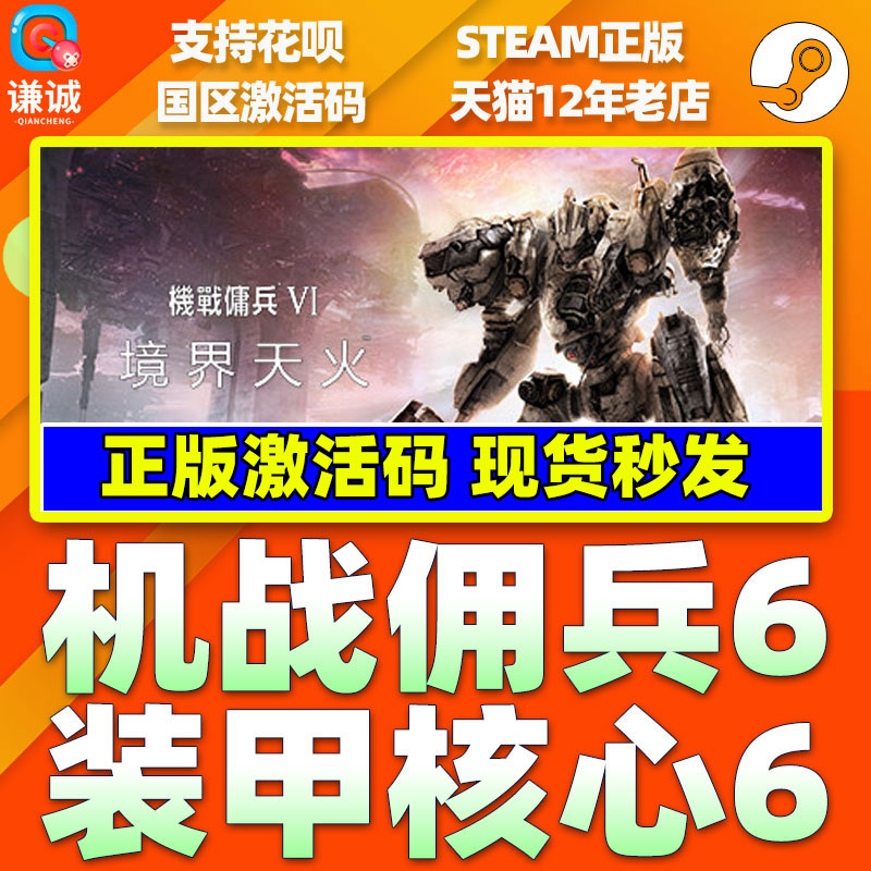 Steam 装甲核心6 机战佣兵6 境界天火 机甲核心6 ARMOREDCOREVIFIRESOFRUBICON 国区激活码CDKey PC正版游戏 - 图3