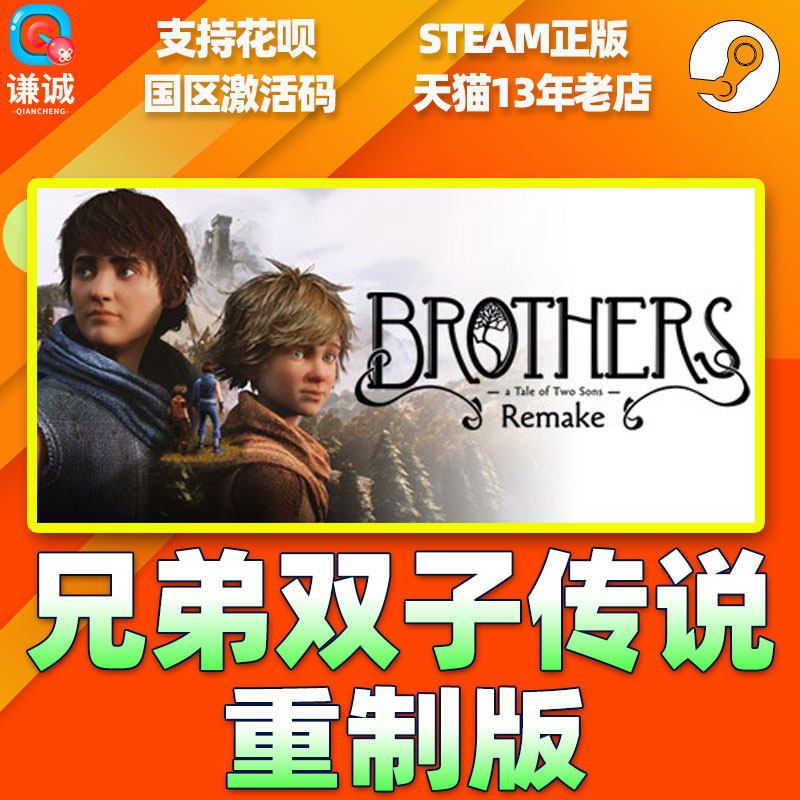 Steam 兄弟双子传说 重制版 重置版 Brothers: A Tale of Two Sons Remake 国区激活码CDKEY 正版PC游戏 - 图1