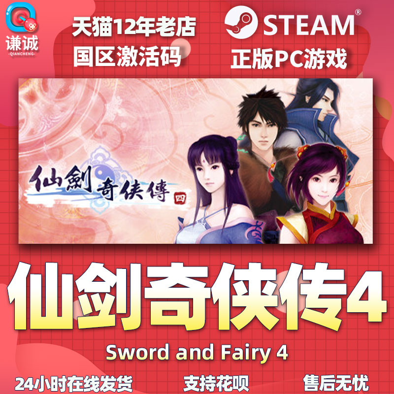 PC中文 steam仙剑奇侠传四仙剑4 Sword and Fairy 4国区激活码cdkey正版游戏-图3