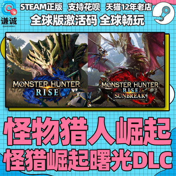 PC中文正版Steam 怪物猎人崛起 曙光 DLC MONSTER HUNTER RISE 怪物猎人曙光 怪猎崛起破晓 国区全球激活码