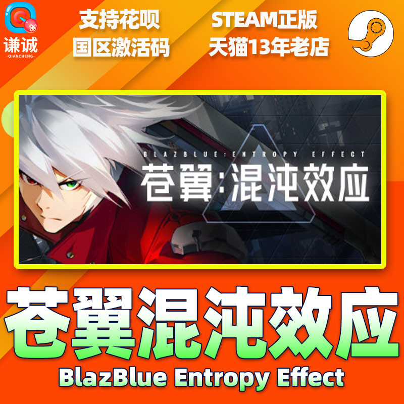 Steam苍翼混沌效应 BlazBlue Entropy Effect国区CDK激活码 PC正版游戏-图1