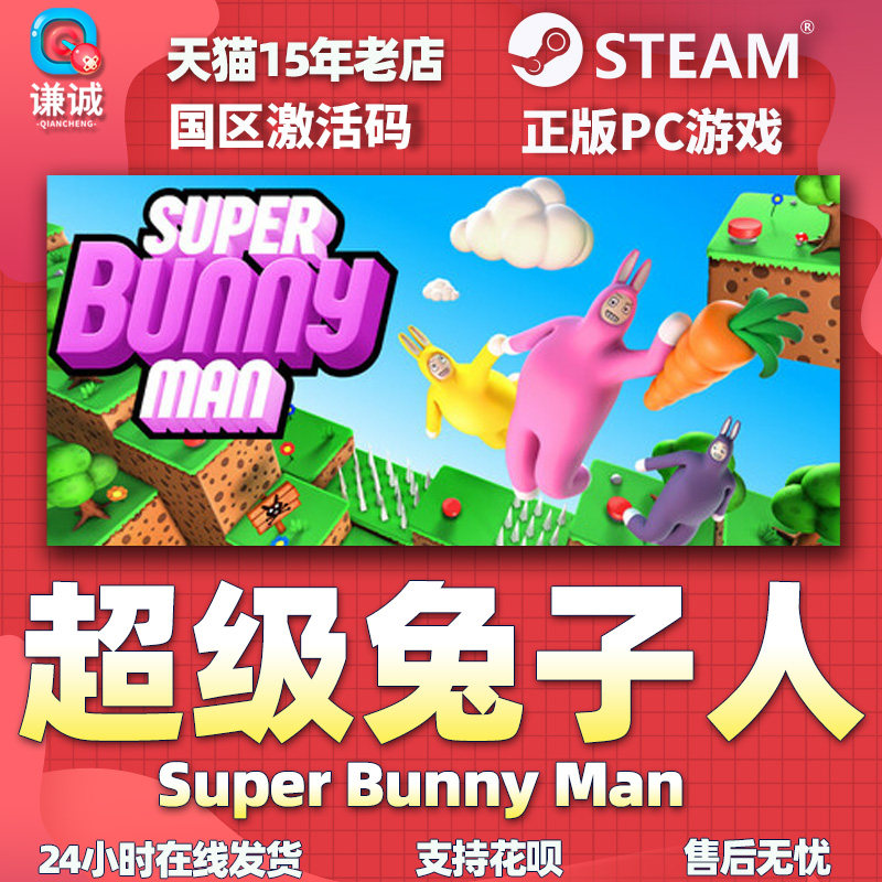 Steam 超级兔子人 Super Bunny Man 国区激活码CDKey PC正版游戏,淘宝优惠券,粉丝福利购,淘宝优惠卷