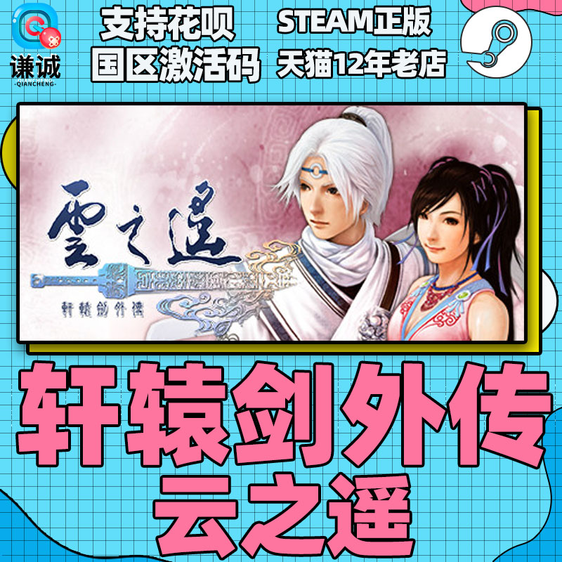 Steam正版PC中文游戏轩辕剑外传云之遥国区激活码轩辕剑之云之遥-图2