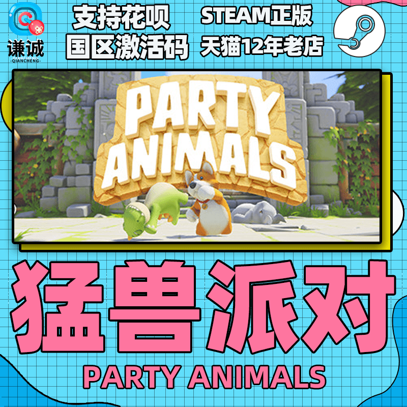 steam 猛兽派对 动物派对 Party Animals 国区激活码CDKey,淘宝优惠券,粉丝福利购,淘宝优惠卷