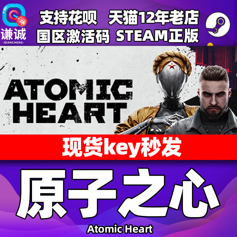 steam 原子之心 Atomic Heart 国区激活码 cdkey 湮灭本能 DLC正版中文游戏 标准版/黄金版/终极版原子之星 - 图0