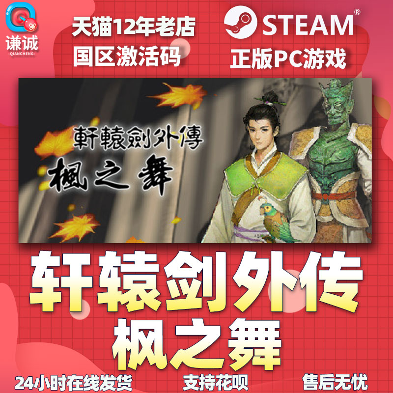 Steam正版PC中文游戏 轩辕剑外传 枫之舞 国区激活码 轩辕剑之枫之舞 - 图3