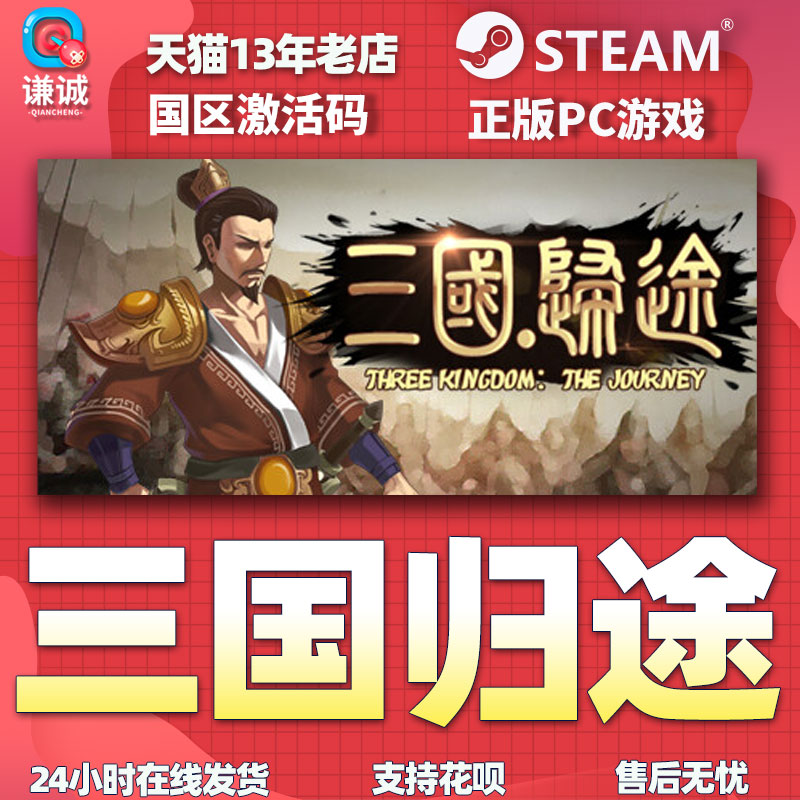 Steam 三国归途 Three Kingdom:The Journey 国区激活码CDKEY 正版PC游戏 - 图3