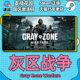 Steam Gray Zone Warfare activation code CDKey Gray Zone Warfare national PC Chinese genuine game online cooperative first-person shooting