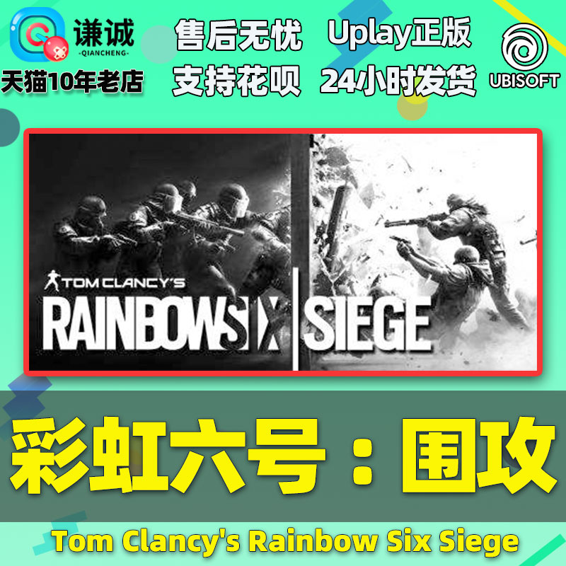 Uplay 彩虹六号围攻 CDK激活码 彩虹6号 彩虹6号特勤干员 Y8豪华版终极 Y7终极版 PC游戏育碧正版中文 - 图0