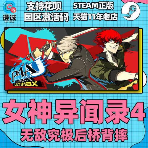 PC中文正版steam 女神异闻录4 无敌究极后桥背摔  P4AU 国区激活码 cdkey 正版游戏 - 图2