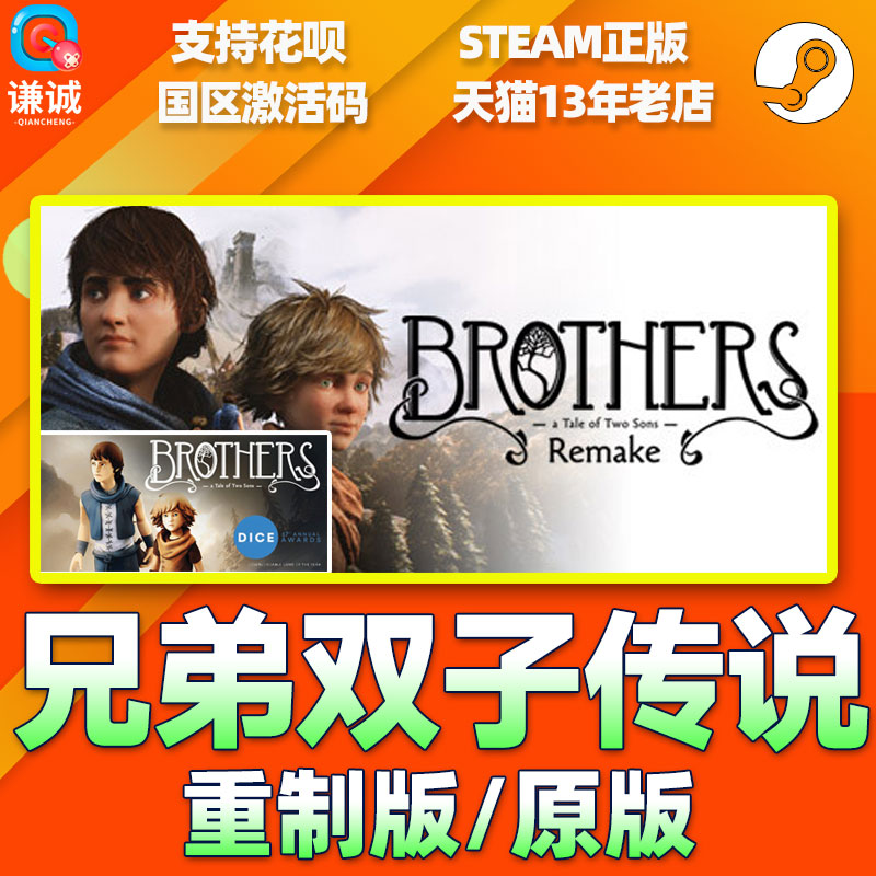 Steam兄弟双子传说重制版 重置版  Brothers A Tale of Two Sons 国区 冒险 氛围 - 图1