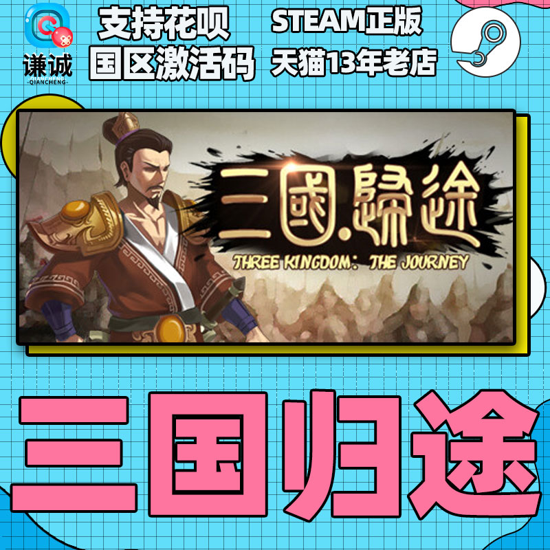 Steam 三国归途 Three Kingdom:The Journey 国区激活码CDKEY 正版PC游戏 - 图2