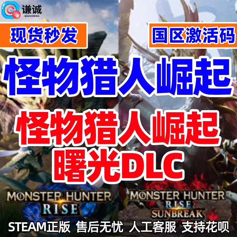 PC中文正版Steam 怪物猎人崛起 曙光 DLC MONSTER HUNTER RISE 怪物猎人曙光 怪猎崛起破晓 国区激活码 - 图3