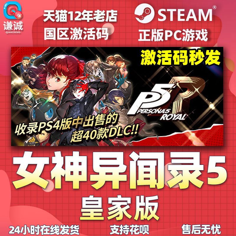 Steam 女神异闻录5 皇家版 国区激活码P5R CDKey秒发 Persona 5: - 图0