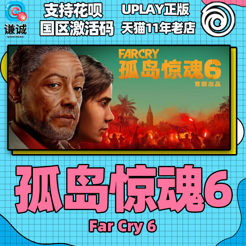 PC中文正版uplay孤岛惊魂6 Far Cry 6远哭6 FC6孤岛惊魂六育碧激活码 CDKey标准季票豪华黄金终极版-图2