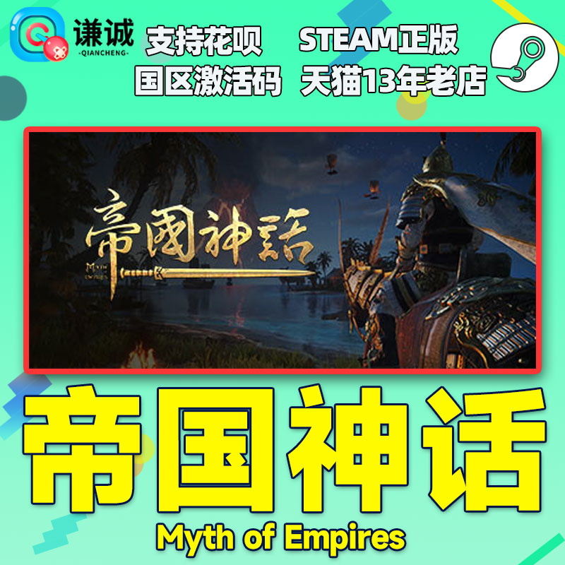 Steam 帝国神话 Myth of Empires 国区激活码CDKEY 正版PC游戏 - 图0