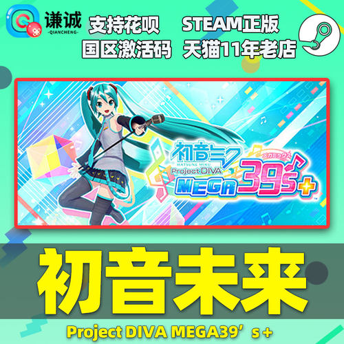 PC中文正版 Steam 初音未来 Project DIVA MEGA39’s＋ 初音未来歌姬计划 国区激活码 cdkey - 图0